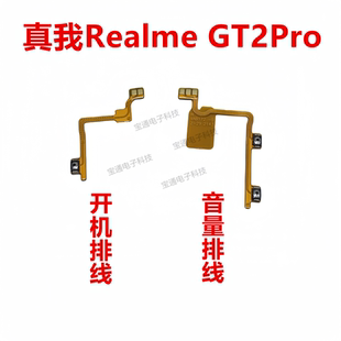 适用于真我 音量键侧键电源手机开关按键 realme GT2Pro开机排线
