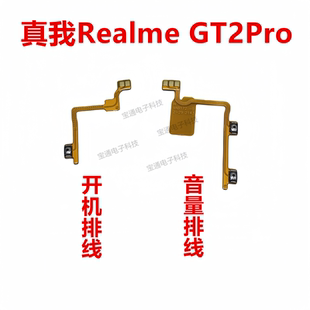 音量键侧键电源手机开关按键 GT2Pro开机排线 realme 适用于真我