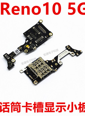 适用于OPPO Reno10送话器卡槽卡座小板5G手机显示话筒排线PHW110