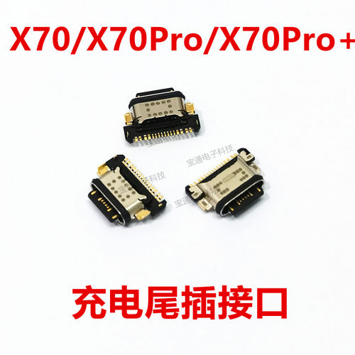 vivoX70尾插X70PRO充电尾插