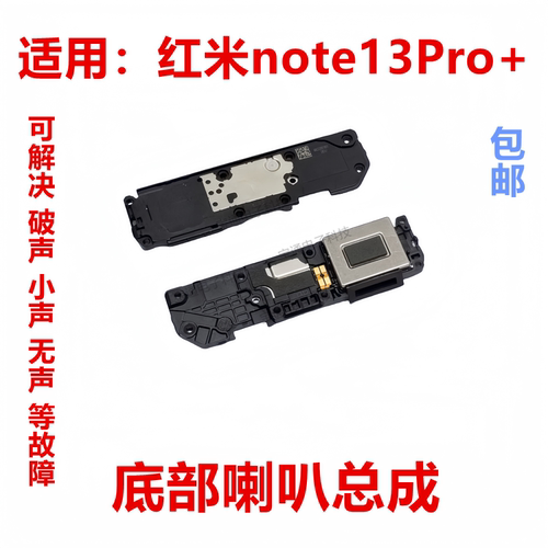 红米note13Pro+喇叭总成扬声器