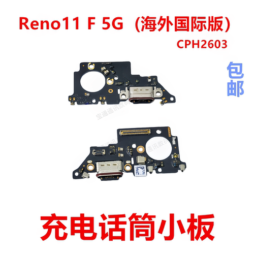 适用Reno11F5G充电话筒小板