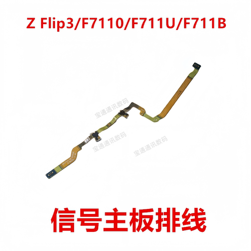 三星ZFlip3/F7110/F711U信号线