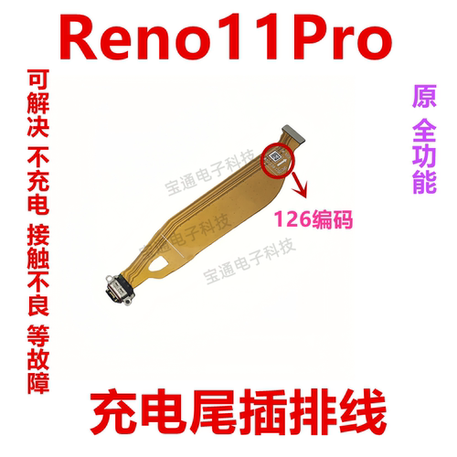 OPPOReno11Pro充电排线尾插接口