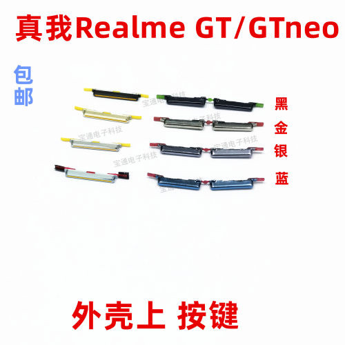 真我RealmeGT开机键音量键