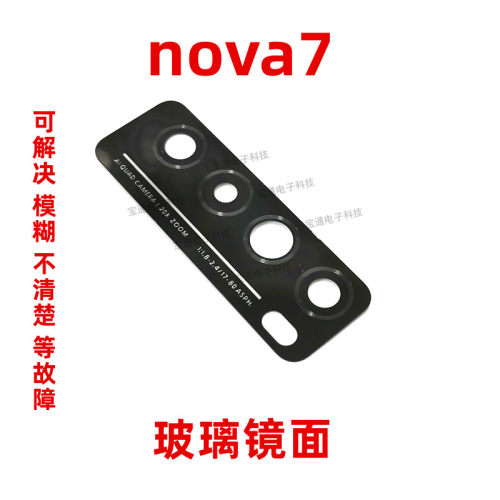 适用华为nova7摄像头镜面JEF-AN00 anoo 后置照相头手机玻璃镜片 - 封面