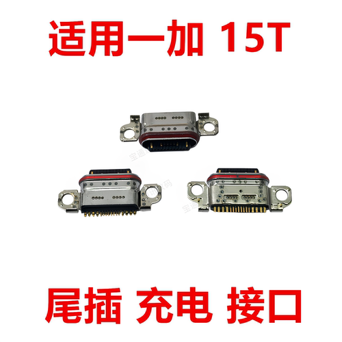 适用于一加15T尾插type-c