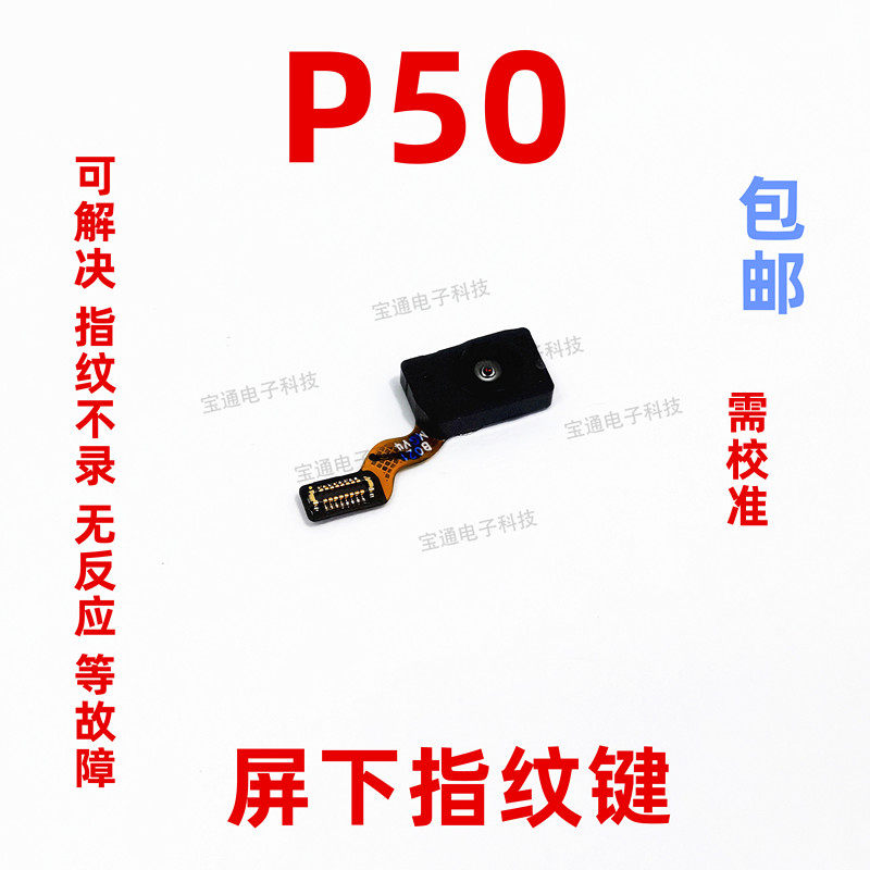 适用于华为P50指纹键排线 P50 手机屏下摄像头返回解锁识别按键