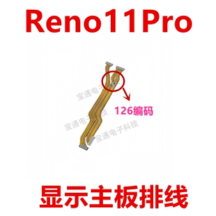 适用于OPPO Reno11Pro 主板排线  手机屏幕显示排线 送话器小板