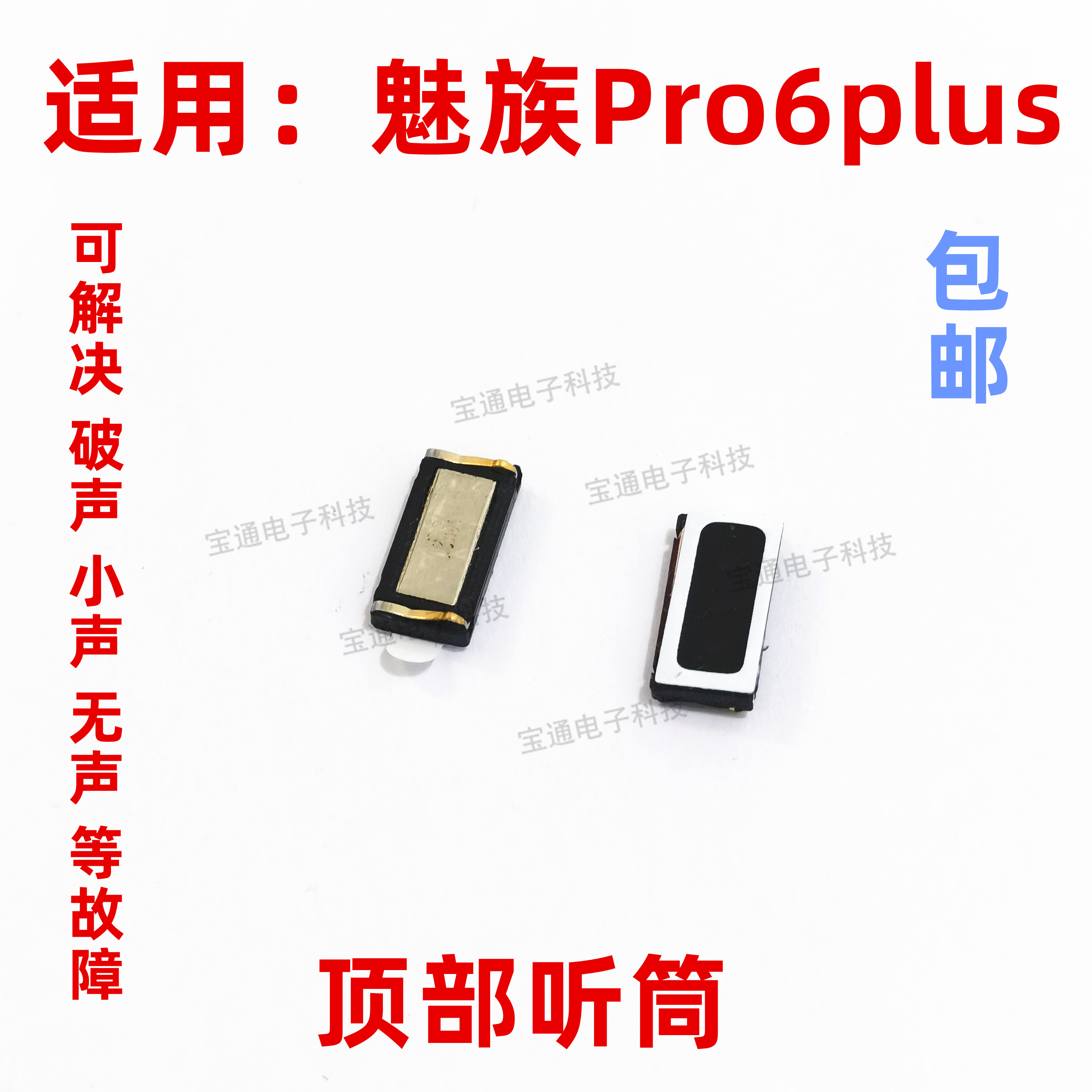 适用于 魅族Pro6plus听筒 魅族Pro6 plus听筒手机内置听筒