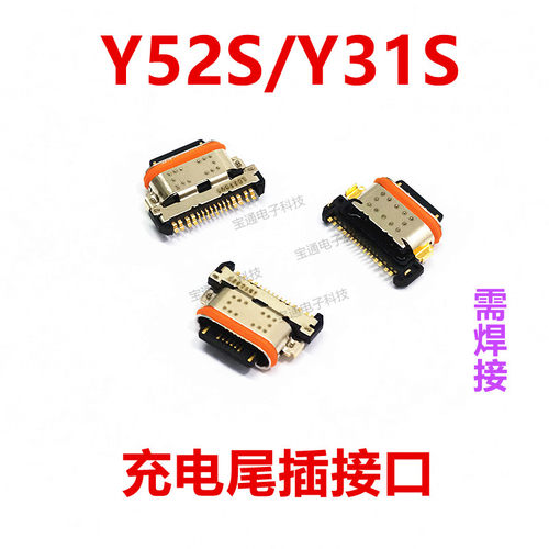 VIVOY52S尾插Y31S手机充电尾插接口