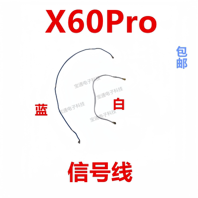 vivoX60Pro天线信号线同轴线