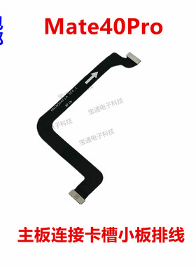 适用华为Mate40Pro主板连接送话器卡槽小板排线NOA-AN00原装手机