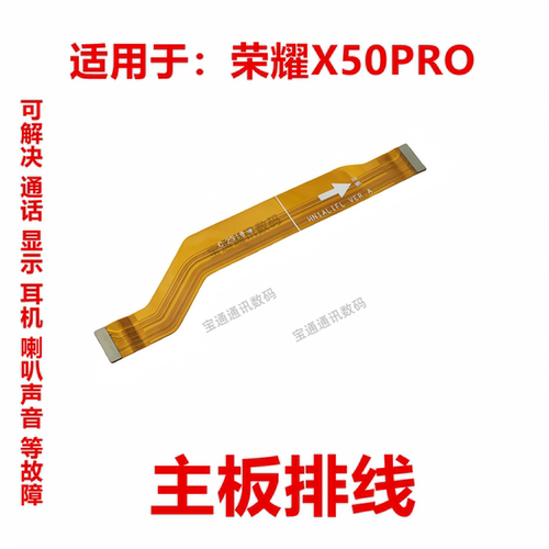 荣耀X50Pro尾插主板排线