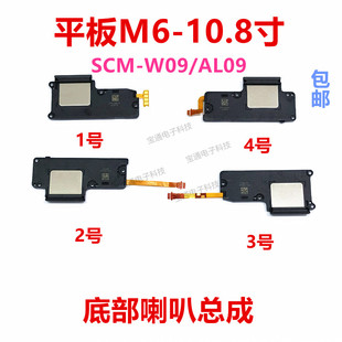 10.8寸 包邮 SCM AL09喇叭听筒扬声器振铃外放 W09 适用华为平板M6