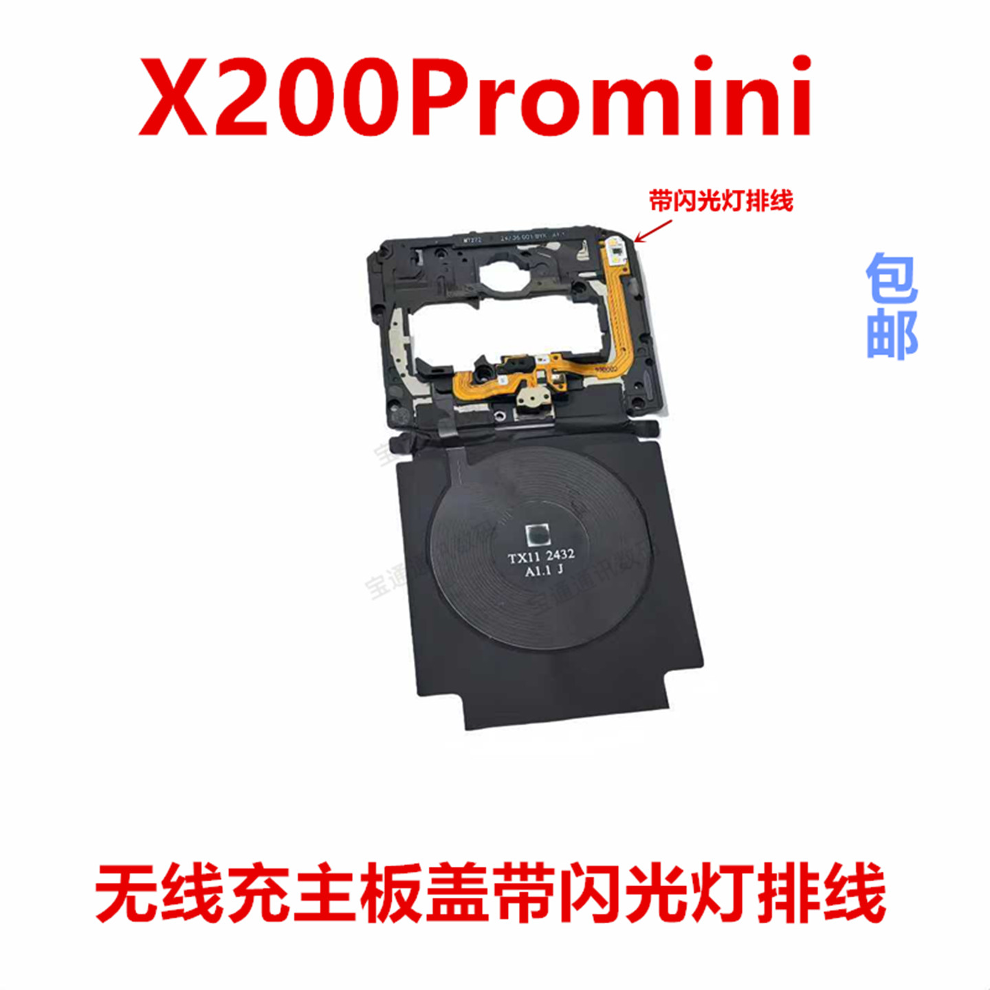 适用于vivoX200Promini主板盖