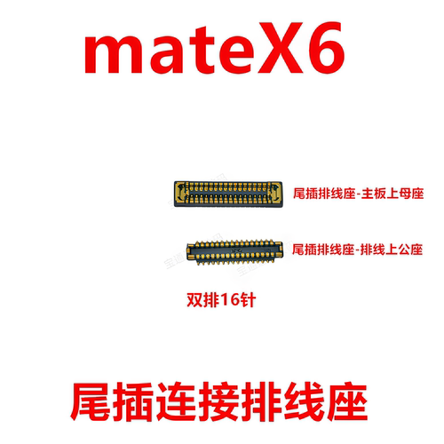 适用于华为mateX6内联座接口