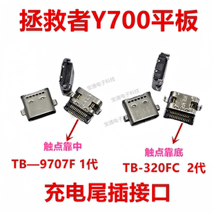 适用于联想 Y700/TB-9707F尾插接口  Y700/TB-320FC充电尾插接口