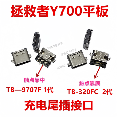联想Y700/TB-9707F尾插接口