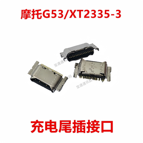 摩托罗拉G53/XT2335-3尾插
