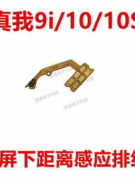 适用真我 Relame 9i/10/10S距离感应器小板距离光线感应器排线