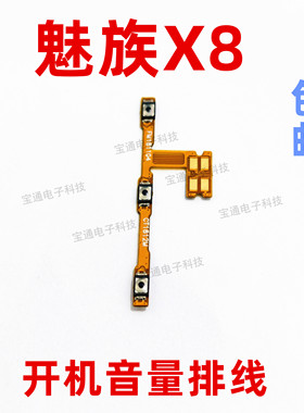 适用魅族X8开机排线音量排线mz M852Q电源按键手机侧键排线