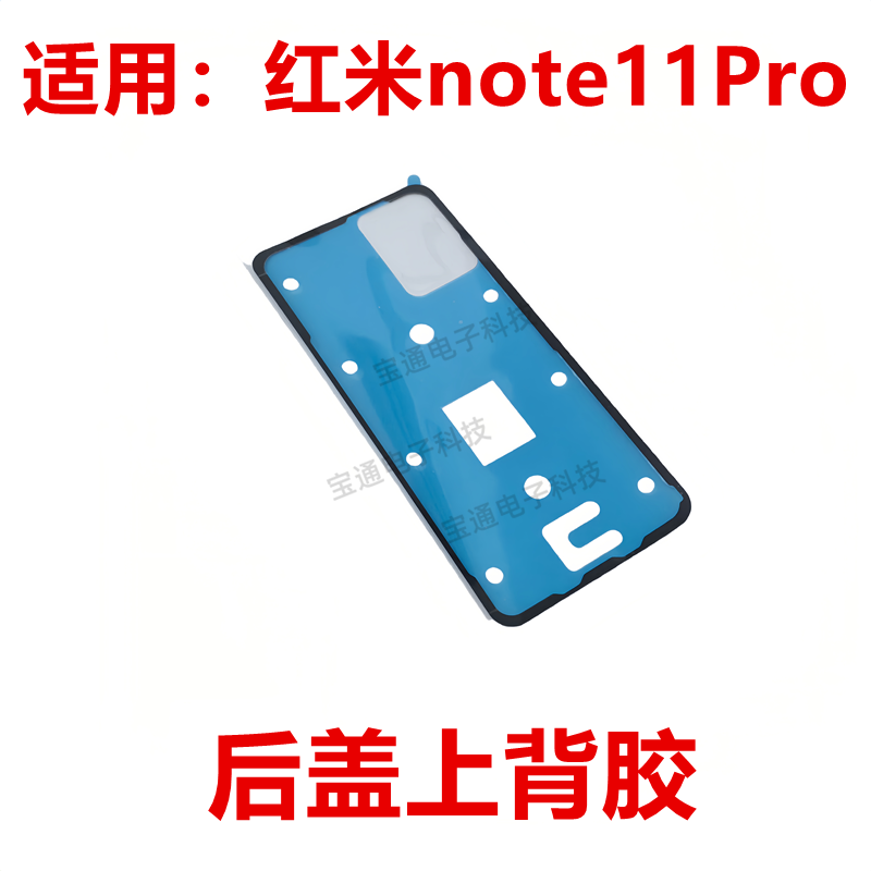 红米note11Pro后盖背胶
