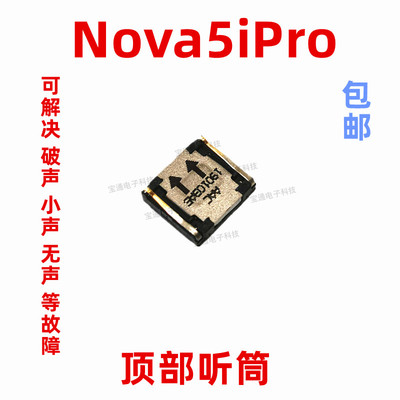 适用于 华为nova5ipro听筒 nova5ipro听筒手机内置听筒