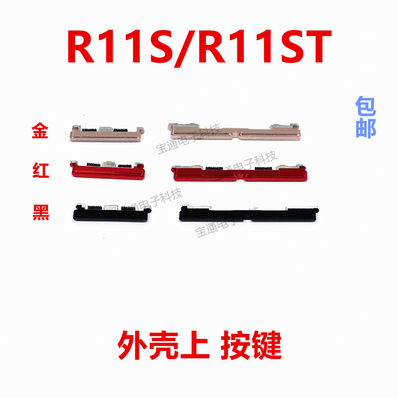 R11S开机键音量键手机