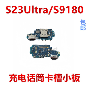 适用于三星 s9180尾插小板充电话筒送话器小板USB插接口 S23Ultra