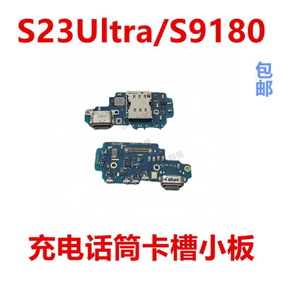 三星S23Ultra/s9180尾插小板