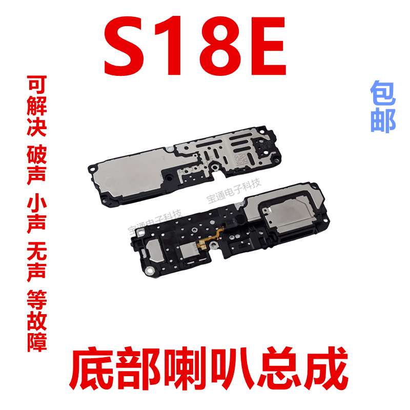 vivoS18E喇叭S18E手机扬声器