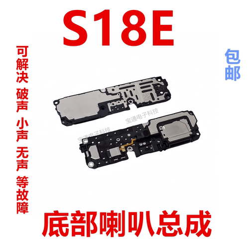 vivoS18E喇叭S18E手机扬声器