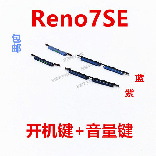OPPOreno7SE开机键手机音量键