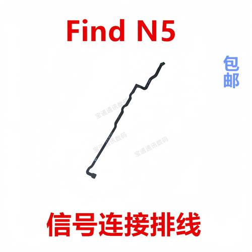 适用于OPPOFindN5信号连接排线