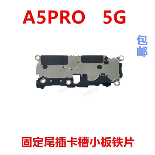 适用于OPPOA5PRO5G卡槽小板盖