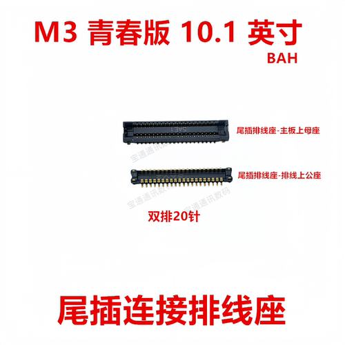 适用华为M3青春版内联座