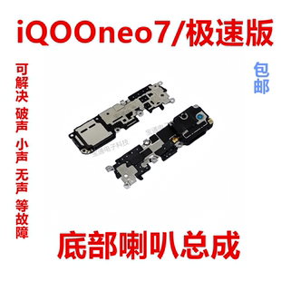适用vivo iQ00neo7极速版喇叭总成振响铃听筒手机扬声器 iQOOneo7