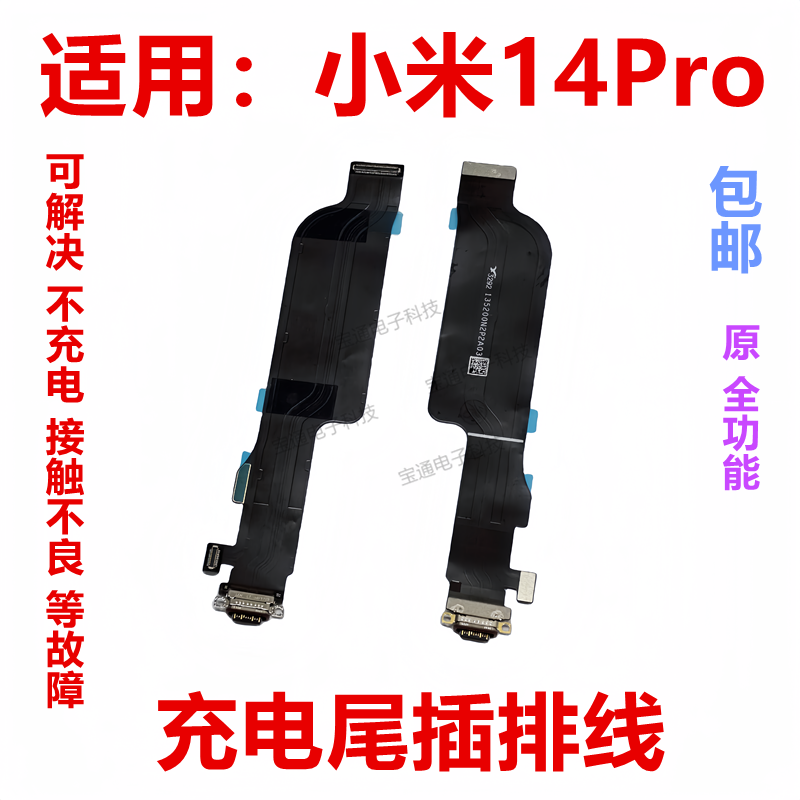 小米14Pro尾插充电排线