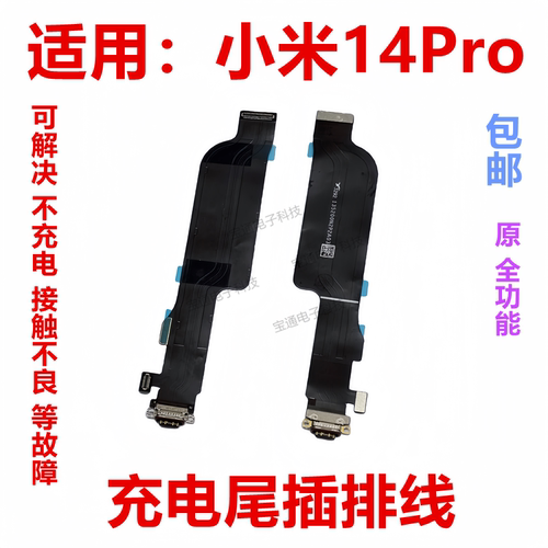 小米14Pro尾插充电排线