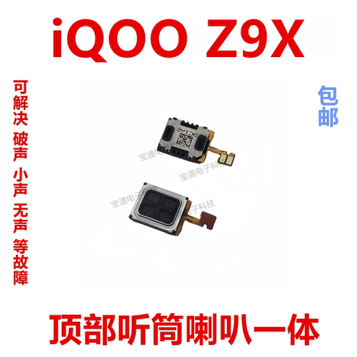 vivoiQ00Z9X听筒喇叭