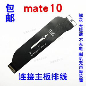 适用华为Mate10尾插排线 ALP-AL00 Mate10送话器连接主板排线手机
