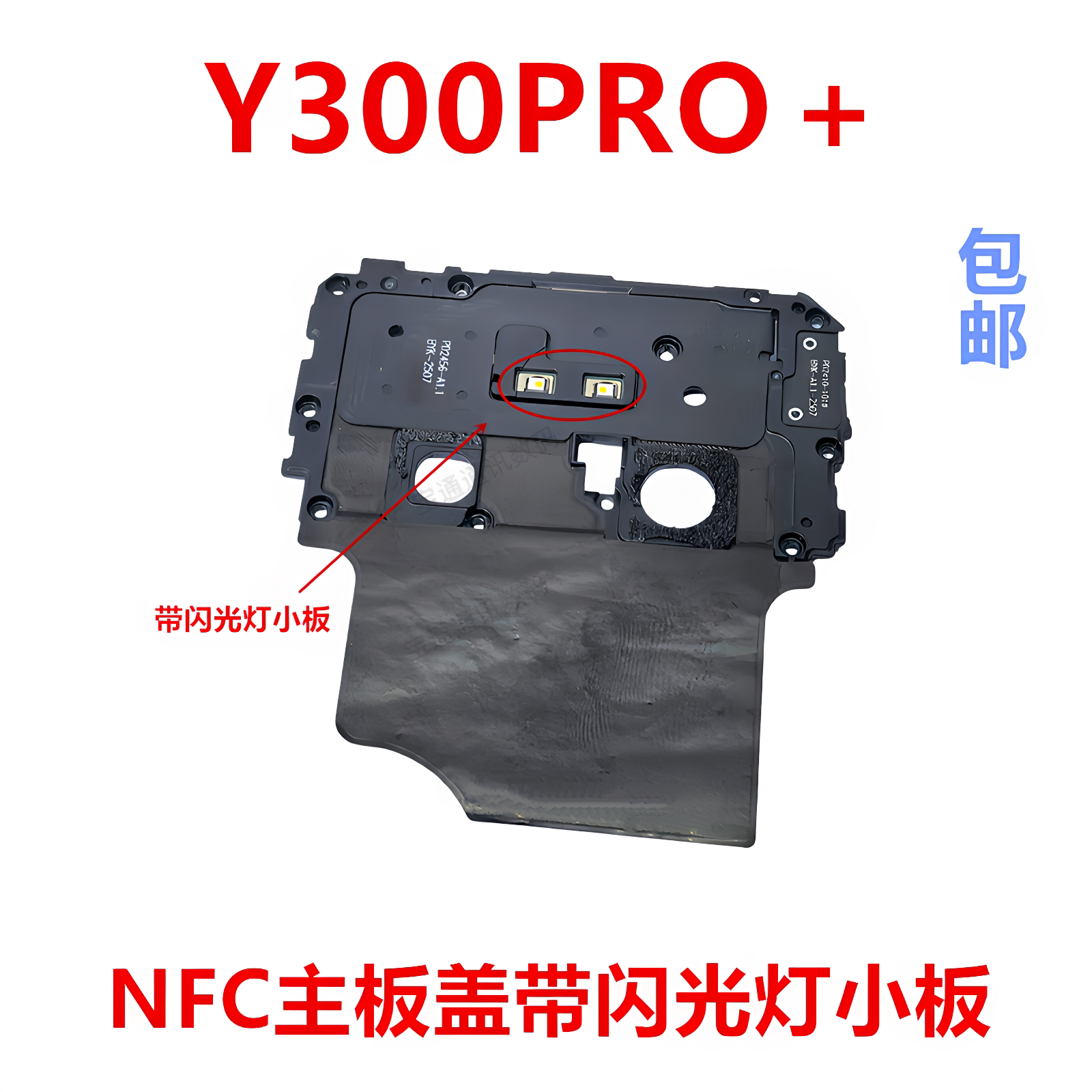 适用于vivoY300PRO＋主板盖