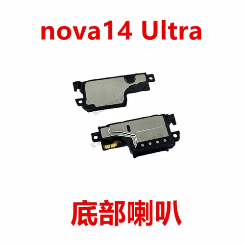 华为nova14Ultra喇叭总成
