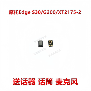 XT2175 G200 2送话器麦克风内置话筒咪头 S30 适用于摩托罗拉Edge