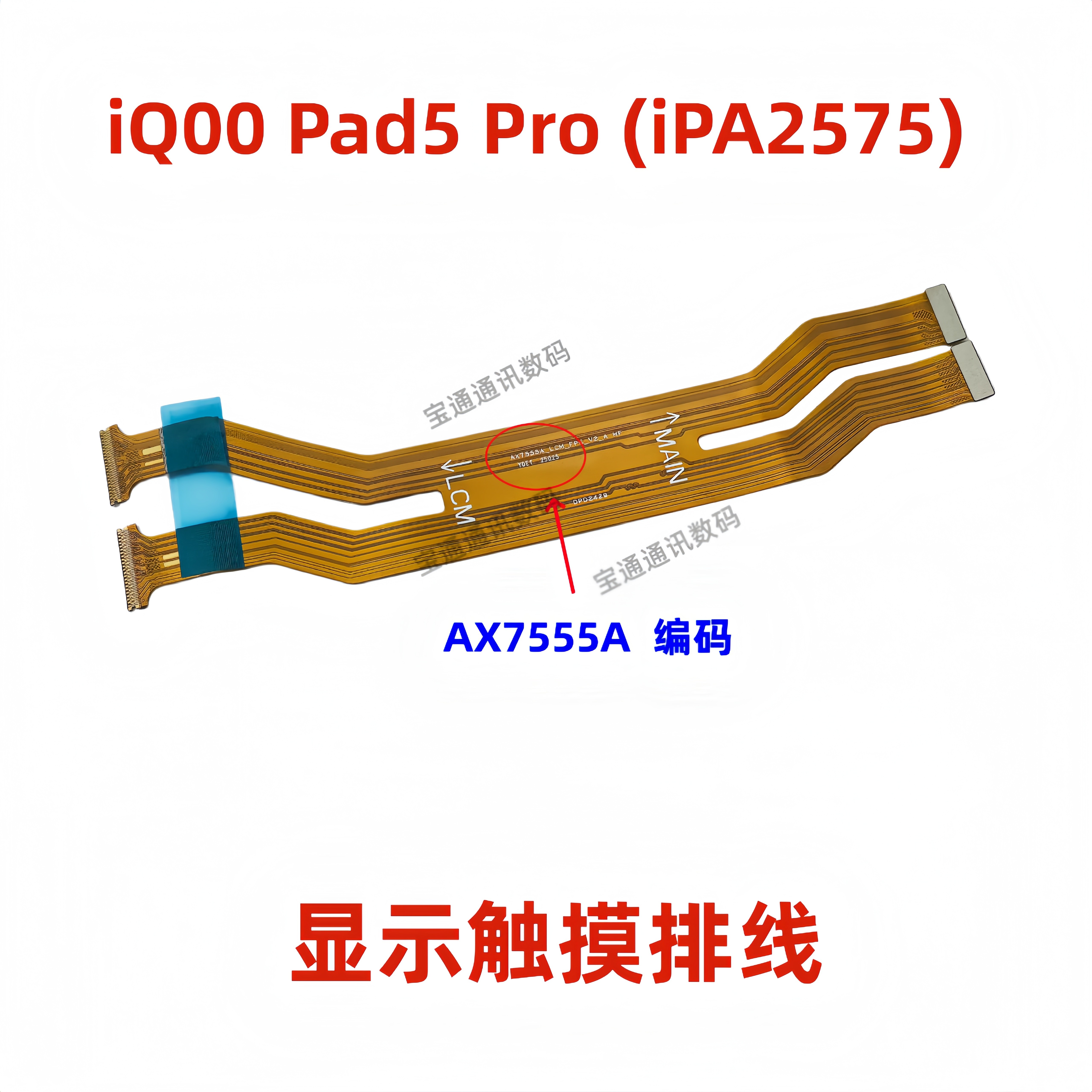 适用vivo iQ00Pad5Pro/iPA2575显示液晶屏幕连接排线iQOOPad5Pro
