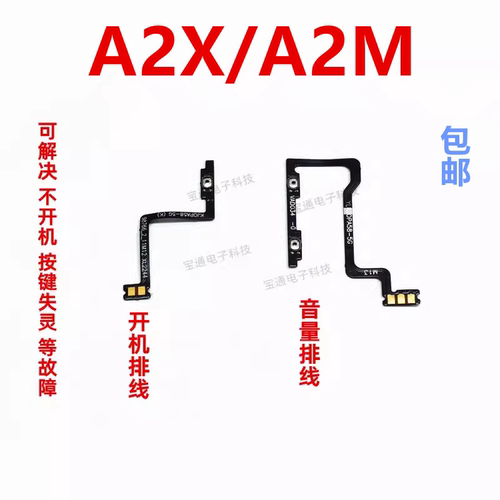 OPPOA2X/A2M开机音量排线