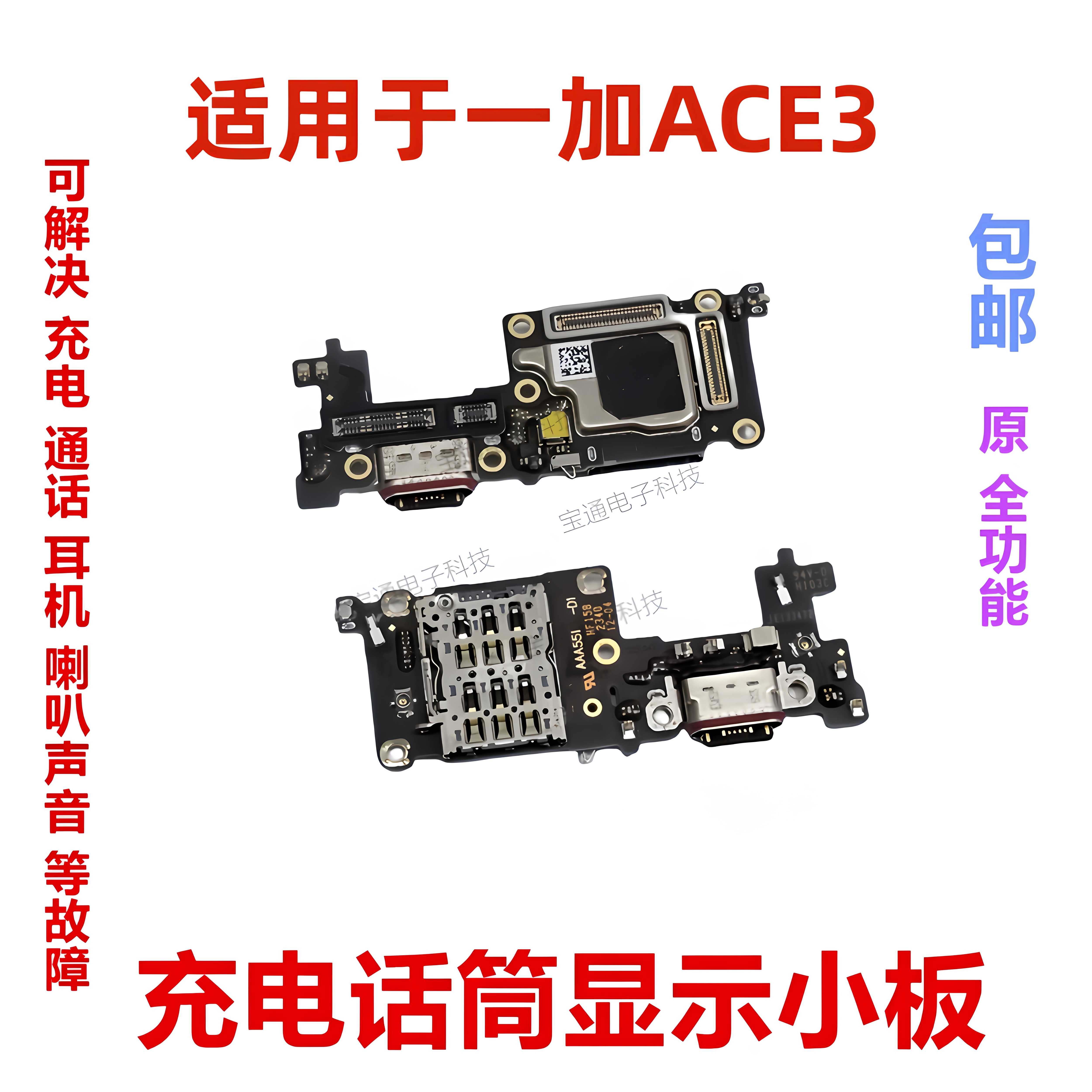 适用一加ACE3充电尾插送话器话筒显示卡槽座小板手机排线1＋ACE3