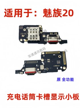 适用魅族20充电话筒显示卡槽小板