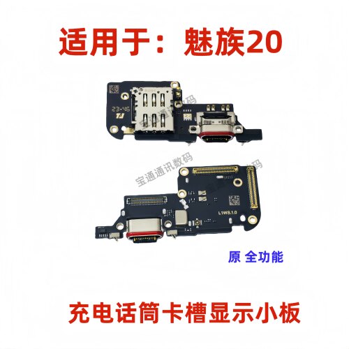 适用魅族20充电话筒显示卡槽小板